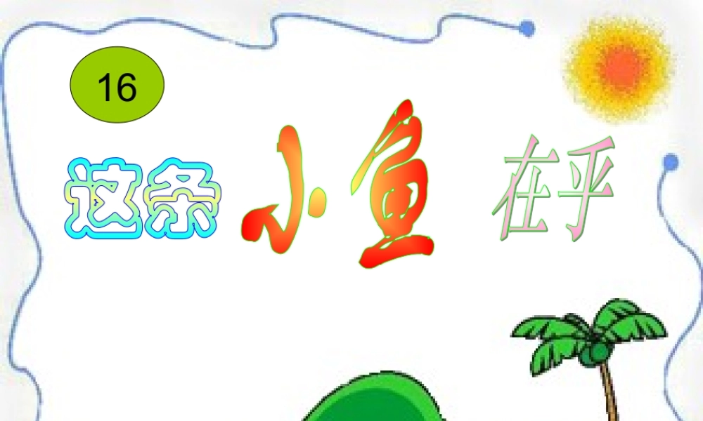 三年级语文上册 第一单元 这条小鱼在乎课件2 鄂教版-鄂教版小学三年级上册语文课件