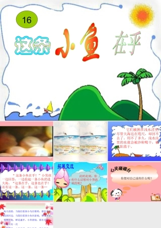 三年级语文上册 第一单元 这条小鱼在乎课件2 鄂教版-鄂教版小学三年级上册语文课件