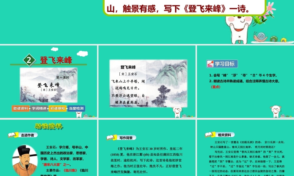 三年级语文上册 7《不同的视角》登飞来峰（第1课时）课件 长春版