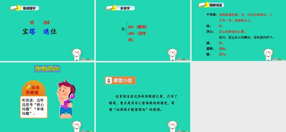 三年级语文上册 7《不同的视角》登飞来峰（第1课时）课件 长春版