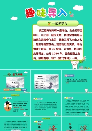 三年级语文上册 7《不同的视角》登飞来峰（第1课时）课件 长春版