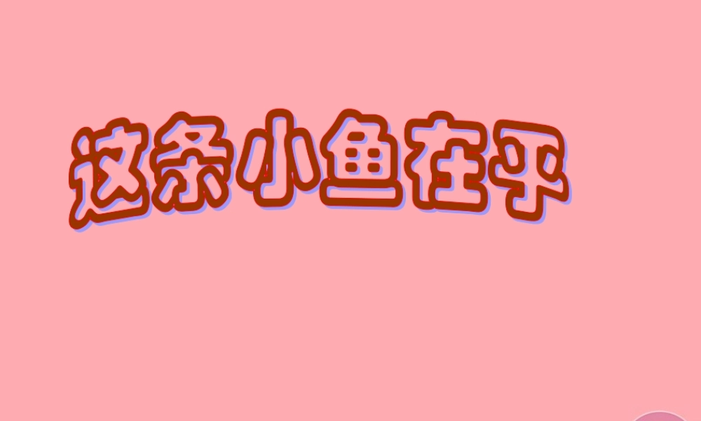 三年级语文上册 第一单元 这条小鱼在乎课件3 鄂教版-鄂教版小学三年级上册语文课件