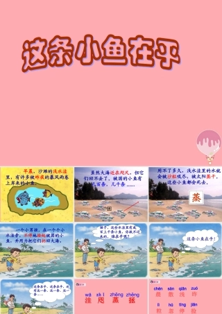 三年级语文上册 第一单元 这条小鱼在乎课件3 鄂教版-鄂教版小学三年级上册语文课件