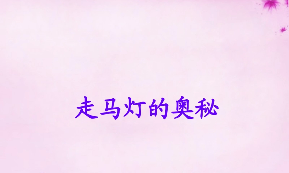 三年级语文上册 第10课 走马灯的奥秘课件 语文S版