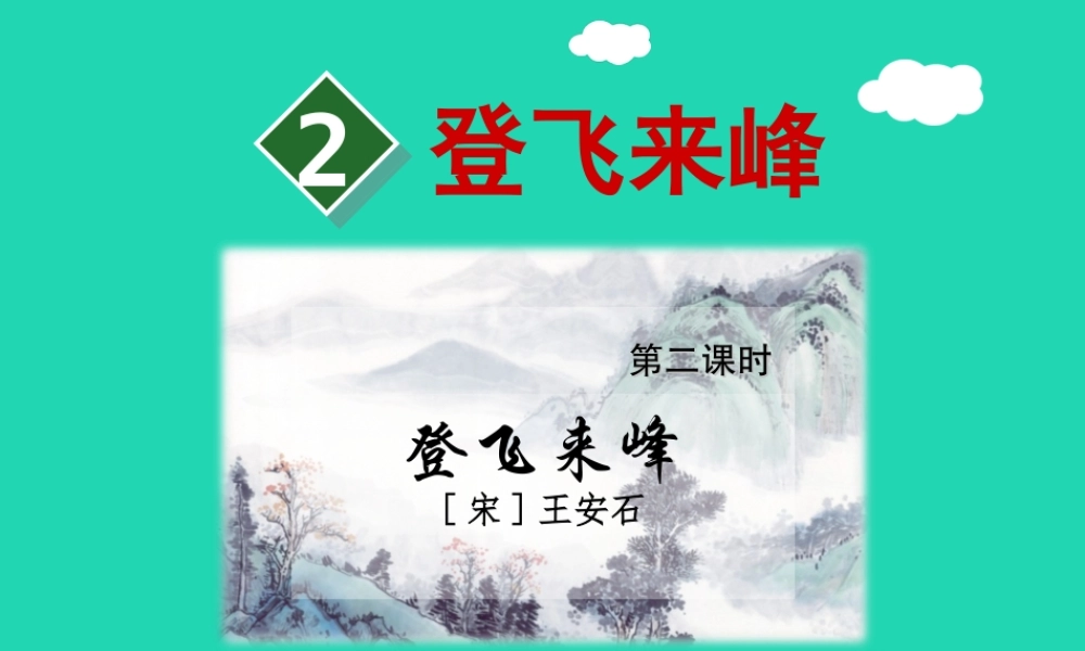 三年级语文上册 7《不同的视角》登飞来峰（第2课时）课件 长春版