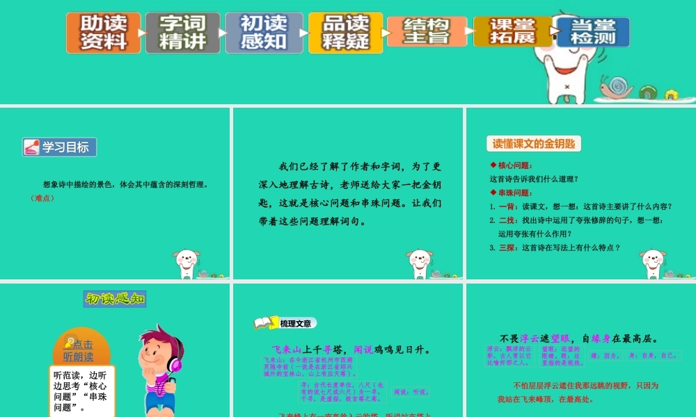 三年级语文上册 7《不同的视角》登飞来峰（第2课时）课件 长春版