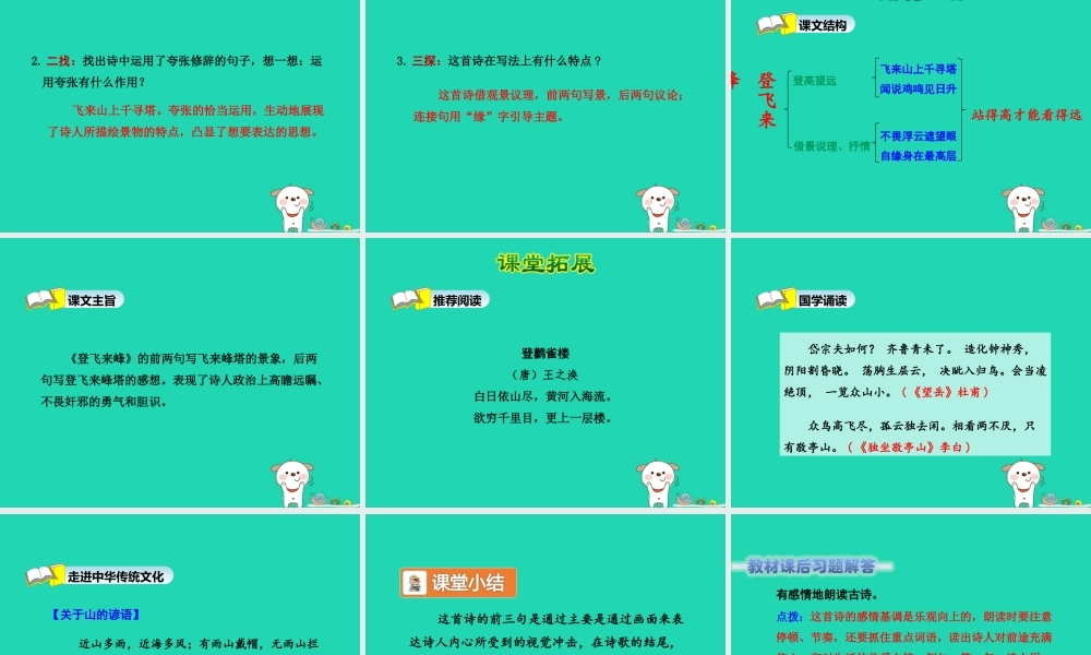 三年级语文上册 7《不同的视角》登飞来峰（第2课时）课件 长春版