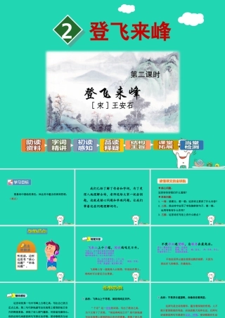 三年级语文上册 7《不同的视角》登飞来峰（第2课时）课件 长春版