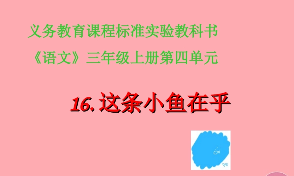三年级语文上册 第一单元 这条小鱼在乎课件4 鄂教版-鄂教版小学三年级上册语文课件