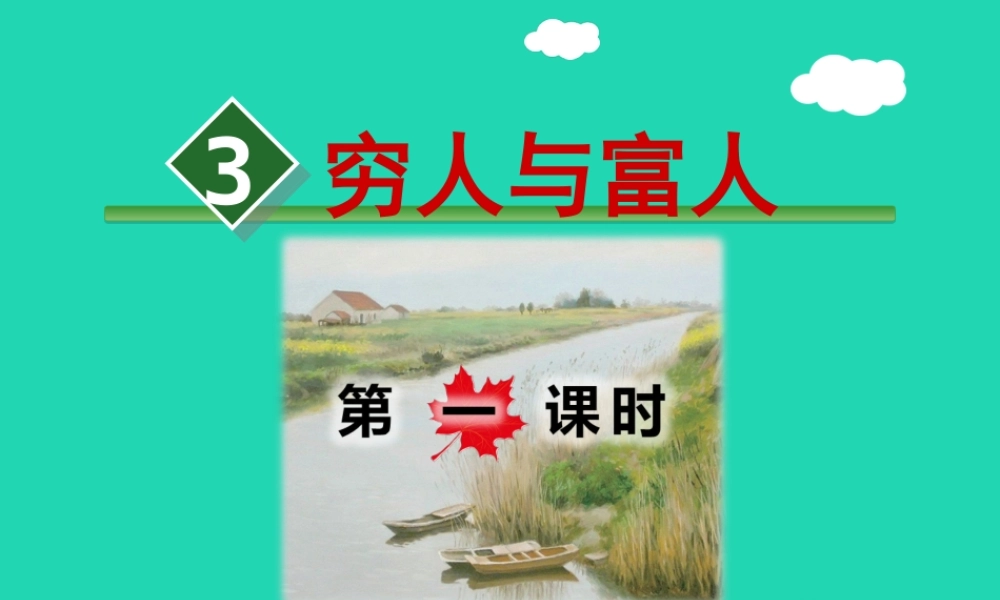 三年级语文上册 7《不同的视角》穷人与富（第1课时）课件 长春版