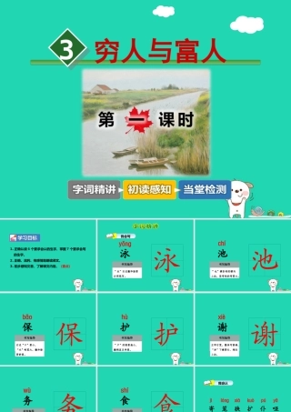 三年级语文上册 7《不同的视角》穷人与富（第1课时）课件 长春版