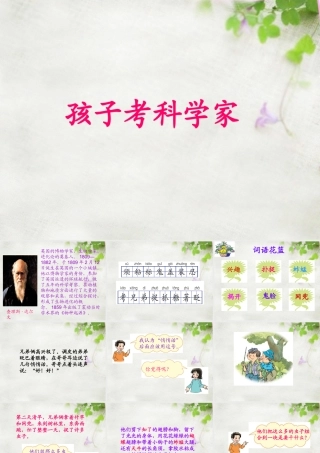 三年级语文上册 第11课《孩子考科学家》课件 语文S版