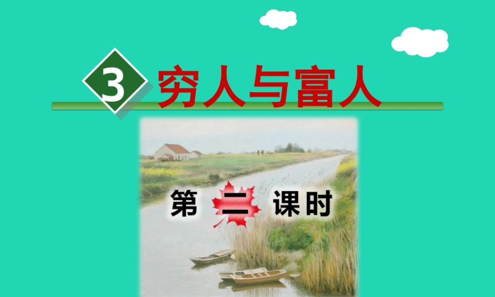 三年级语文上册 7《不同的视角》穷人与富（第2课时）课件 长春版