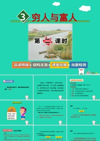 三年级语文上册 7《不同的视角》穷人与富（第2课时）课件 长春版
