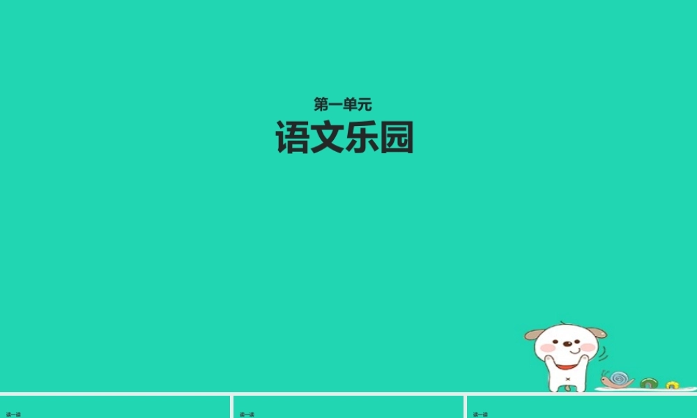 三年级语文上册 第一单元《语文乐园一》教学课件 鄂教版-鄂教版小学三年级上册语文课件