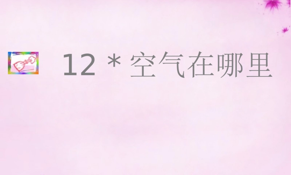 三年级语文上册 第12课 空气在哪里课件 语文S版