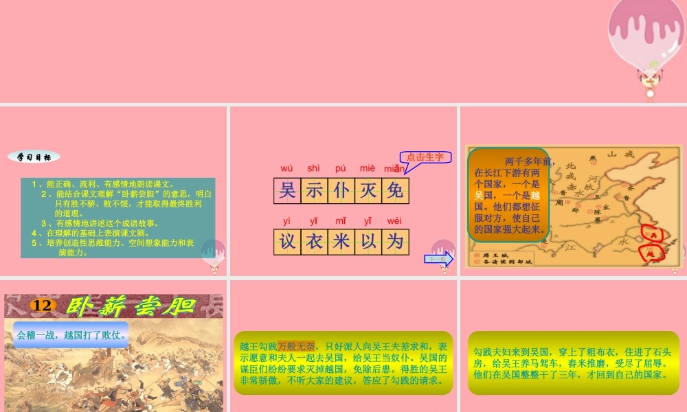 三年级语文上册 第12课 卧薪尝胆课件 苏教版-苏教版小学三年级上册语文课件