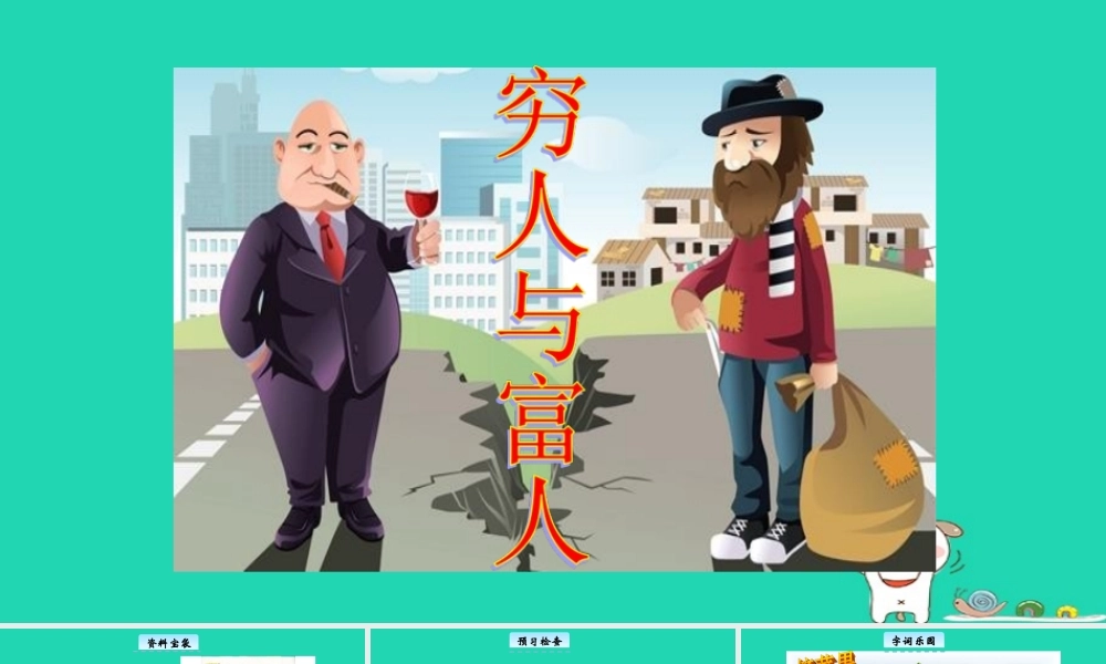 三年级语文上册 7《不同的视角》穷人与富人教学课件 长春版