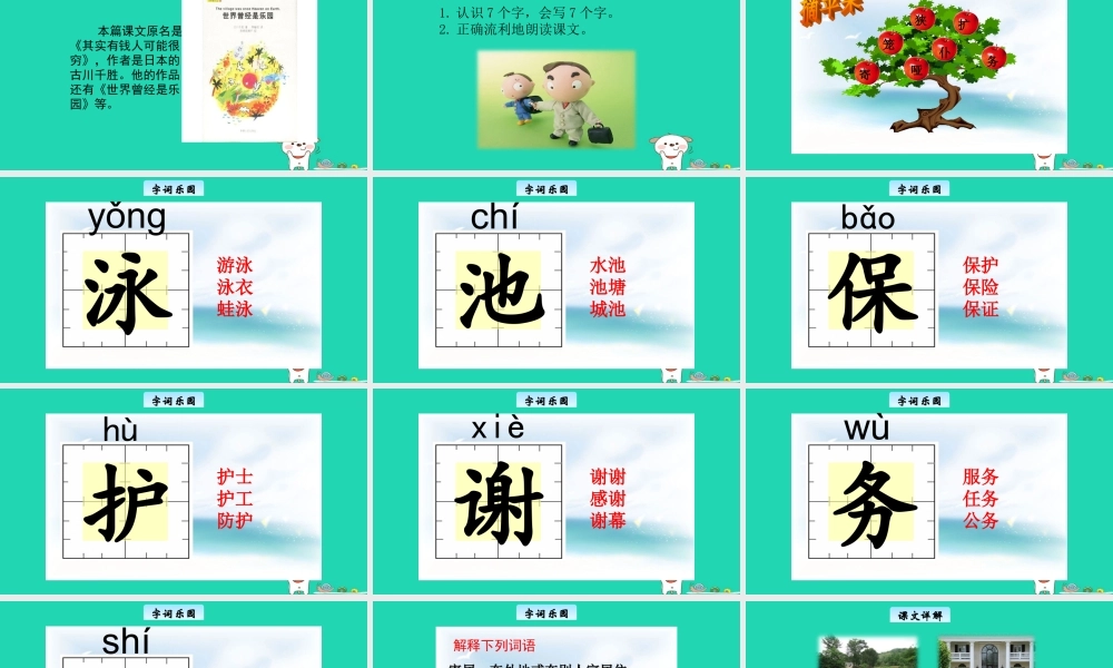 三年级语文上册 7《不同的视角》穷人与富人教学课件 长春版