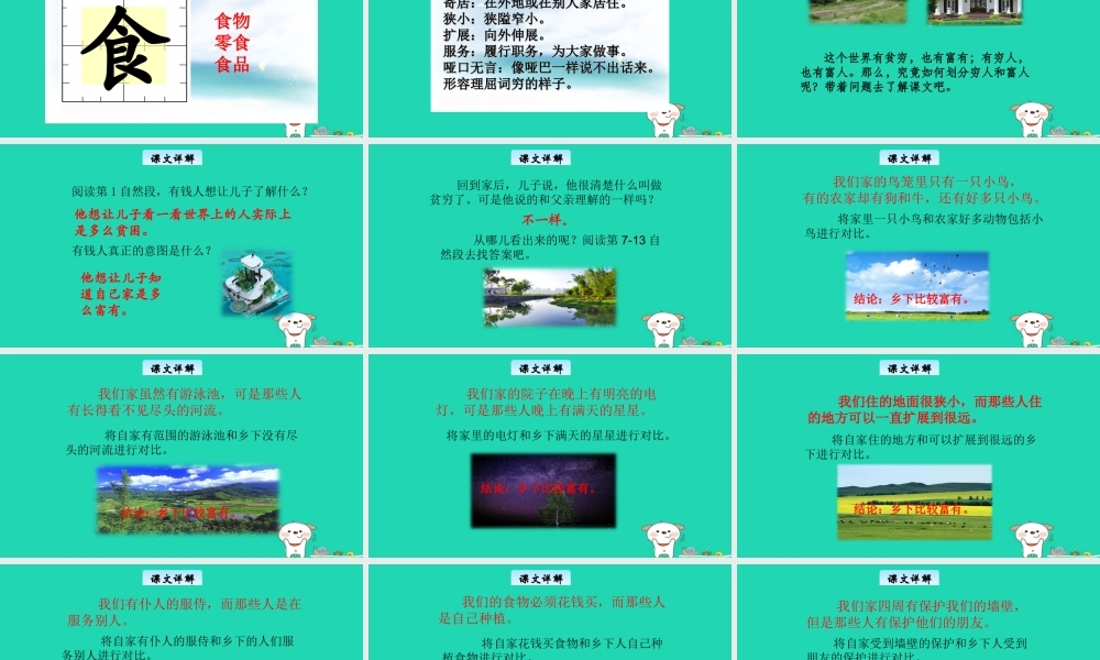 三年级语文上册 7《不同的视角》穷人与富人教学课件 长春版