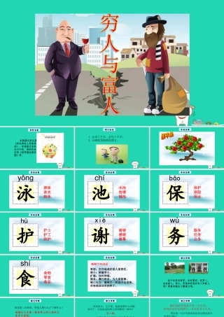 三年级语文上册 7《不同的视角》穷人与富人教学课件 长春版