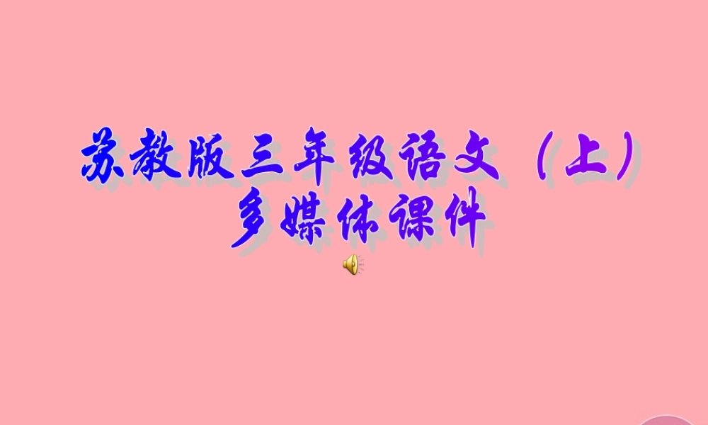 三年级语文上册 第13课 世界上第一个听诊器课件 苏教版-苏教版小学三年级上册语文课件