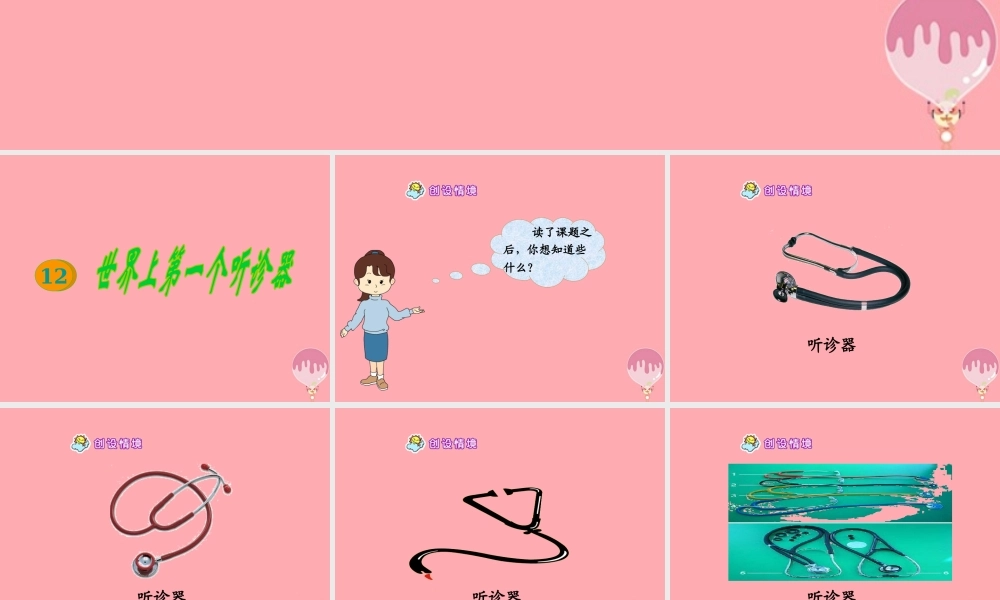 三年级语文上册 第13课 世界上第一个听诊器课件 苏教版-苏教版小学三年级上册语文课件