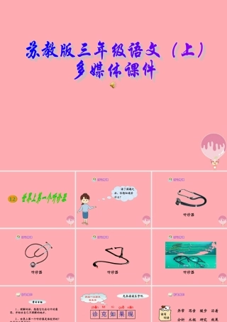 三年级语文上册 第13课 世界上第一个听诊器课件 苏教版-苏教版小学三年级上册语文课件