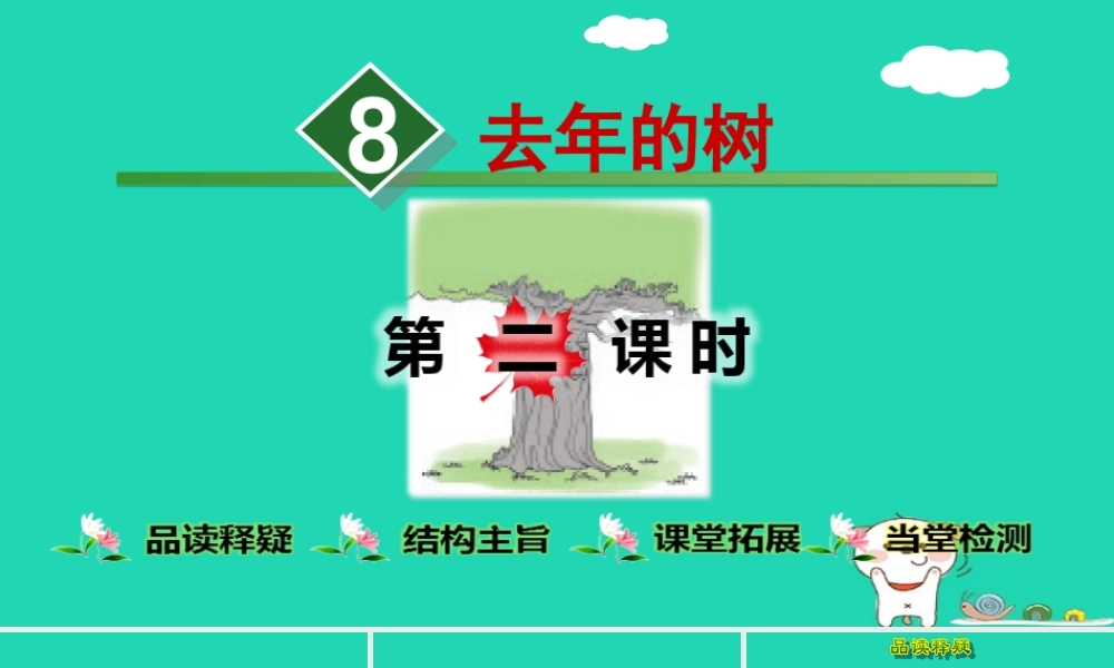 三年级语文上册 第三单元 8去年的树（第2课时）课件 新人教版-新人教版小学三年级上册语文课件