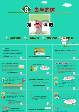三年级语文上册 第三单元 8去年的树（第2课时）课件 新人教版-新人教版小学三年级上册语文课件