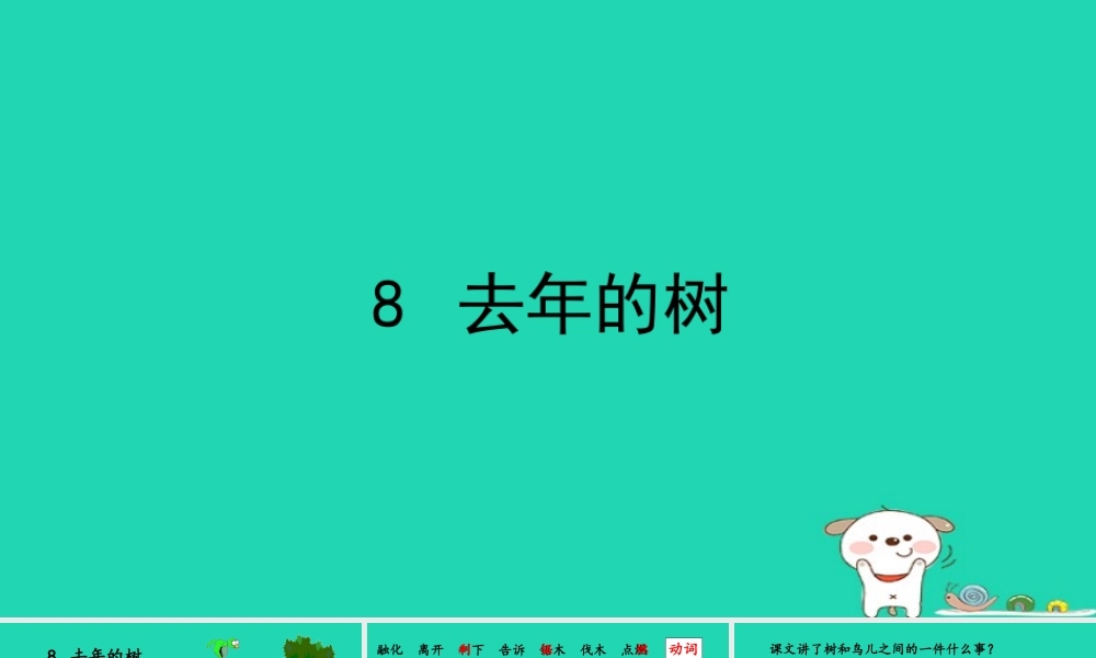 三年级语文上册 第三单元 8去年的树课件 新人教版-新人教版小学三年级上册语文课件