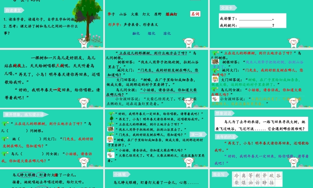 三年级语文上册 第三单元 8去年的树课件 新人教版-新人教版小学三年级上册语文课件