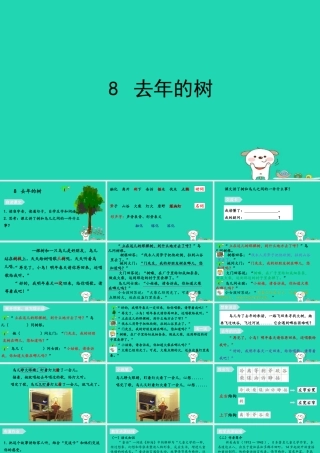 三年级语文上册 第三单元 8去年的树课件 新人教版-新人教版小学三年级上册语文课件