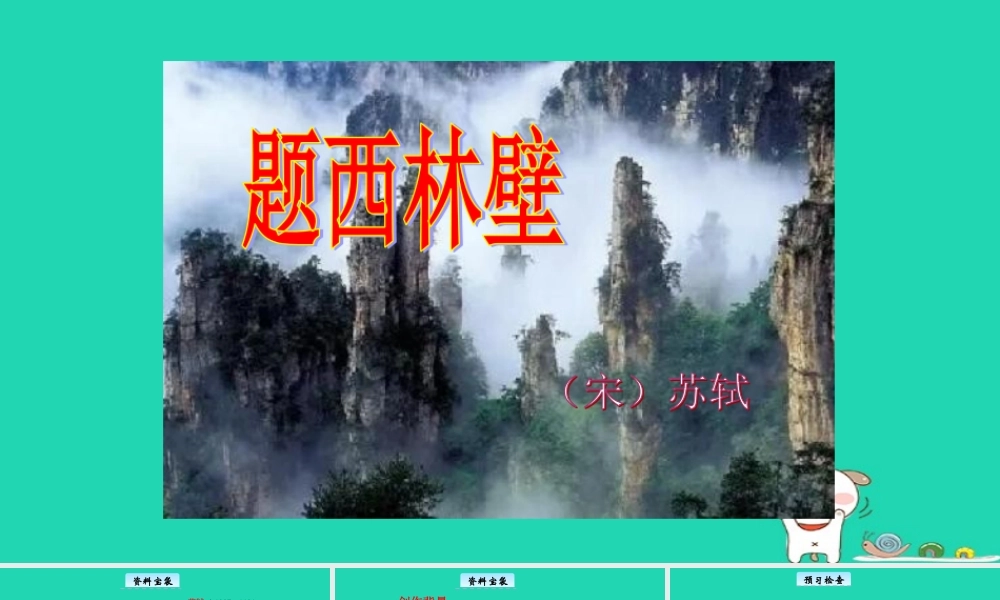 三年级语文上册 7《不同的视角》题西林壁教学课件 长春版-长春版小学三年级上册语文课件