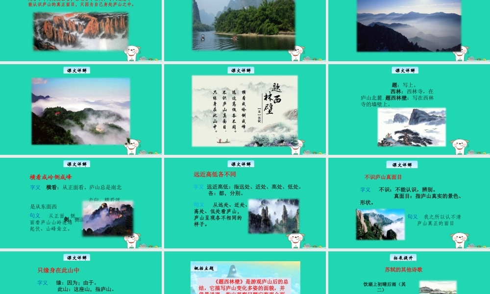 三年级语文上册 7《不同的视角》题西林壁教学课件 长春版-长春版小学三年级上册语文课件