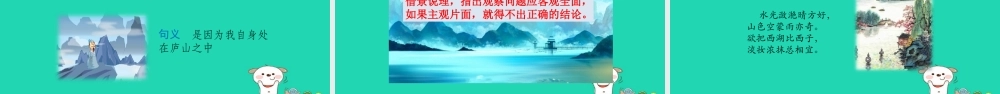 三年级语文上册 7《不同的视角》题西林壁教学课件 长春版-长春版小学三年级上册语文课件