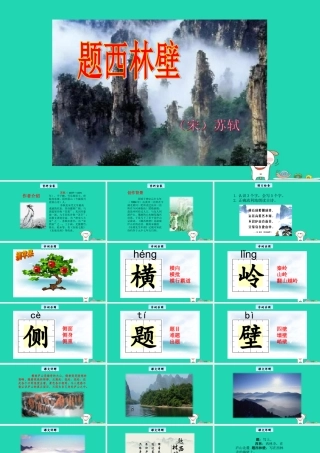 三年级语文上册 7《不同的视角》题西林壁教学课件 长春版-长春版小学三年级上册语文课件