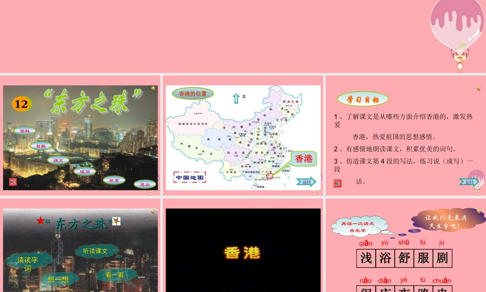 三年级语文上册 第14课 东方之珠课件 苏教版-苏教版小学三年级上册语文课件