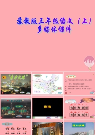 三年级语文上册 第14课 东方之珠课件 苏教版-苏教版小学三年级上册语文课件