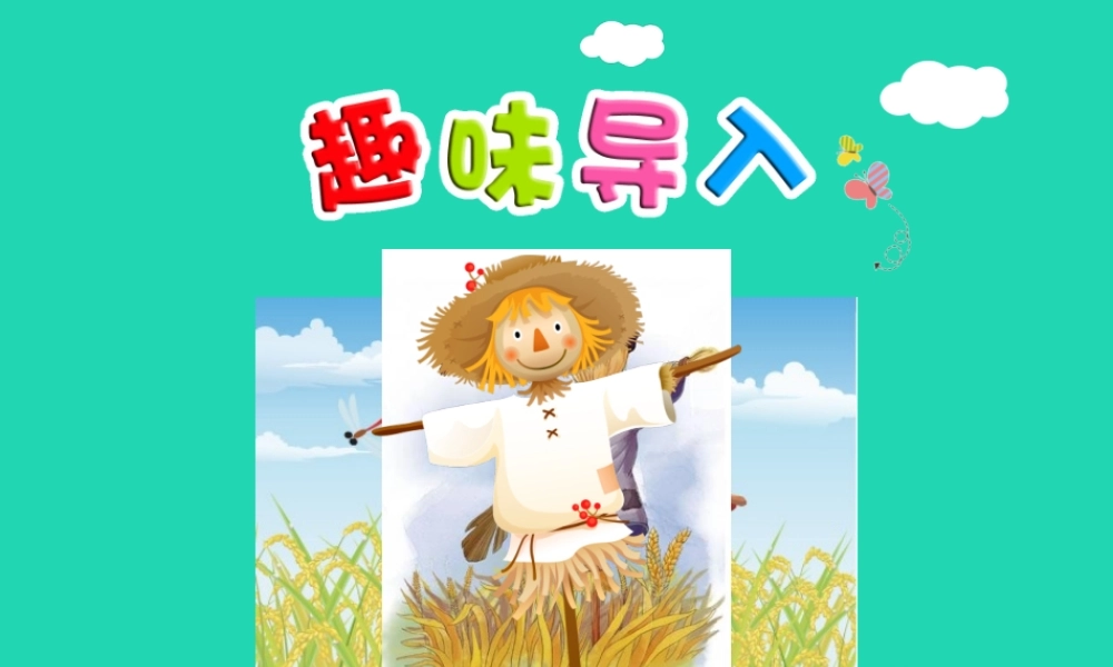 三年级语文上册 7《不同的视角》走进经典 稻草人（一）（第1课时）课件 长春版