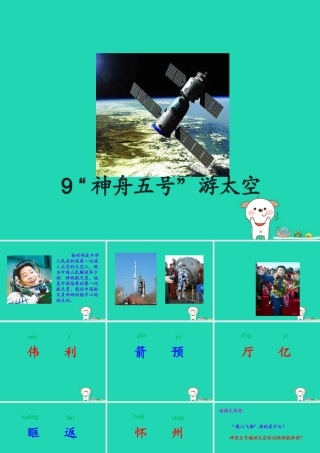 三年级语文上册 第三单元 9“神舟五号”游太空课件 湘教版