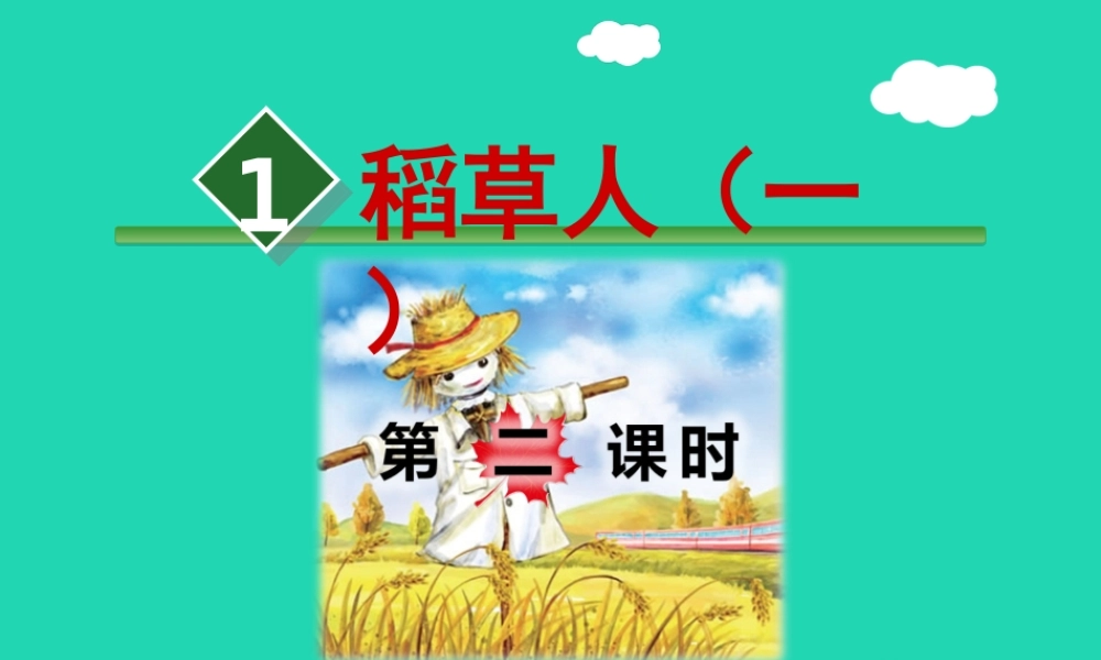 三年级语文上册 7《不同的视角》走进经典 稻草人（一）（第2课时）课件 长春版