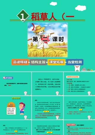 三年级语文上册 7《不同的视角》走进经典 稻草人（一）（第2课时）课件 长春版