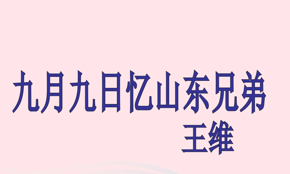 三年级语文上册 第三单元 9《古诗两首》九月九日忆山东兄弟教学课件 鲁教版-鲁教版小学三年级上册语文课件