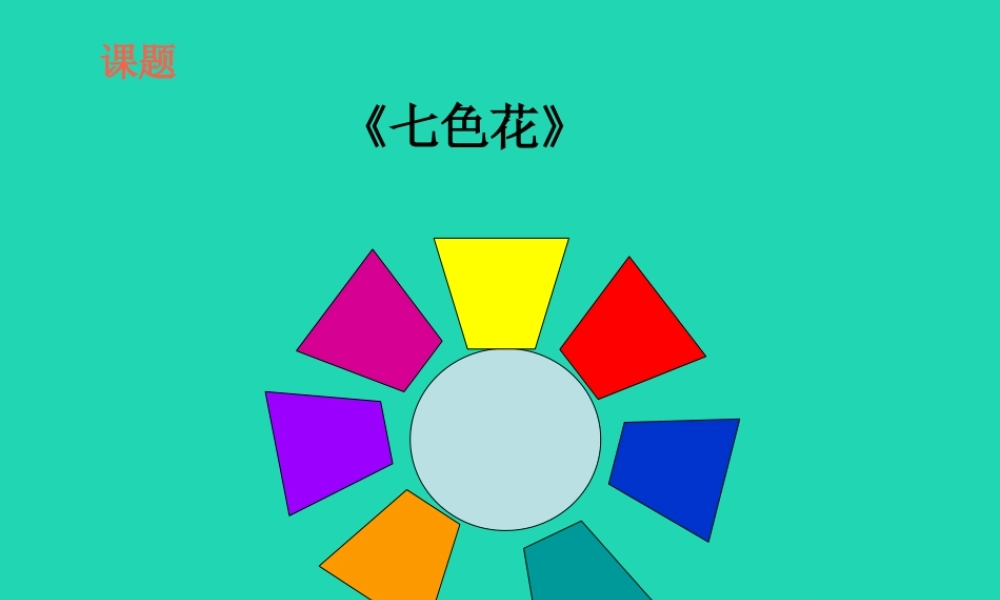 三年级语文上册 7《幻想和想象》七色花（第1课时）课件 北师大版