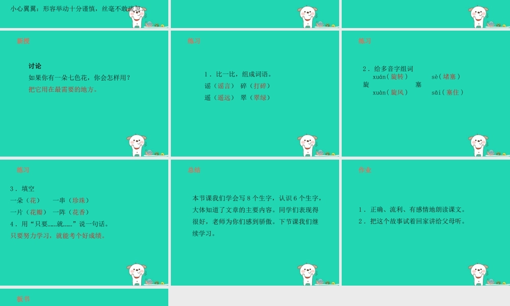 三年级语文上册 7《幻想和想象》七色花（第1课时）课件 北师大版