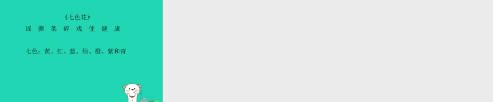 三年级语文上册 7《幻想和想象》七色花（第1课时）课件 北师大版