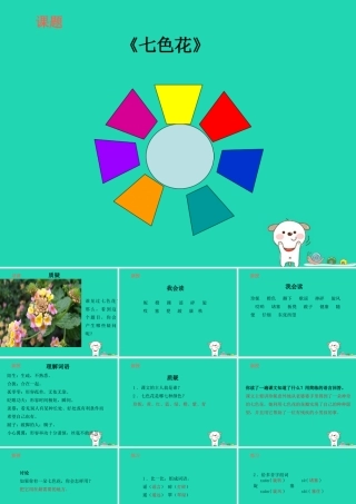 三年级语文上册 7《幻想和想象》七色花（第1课时）课件 北师大版