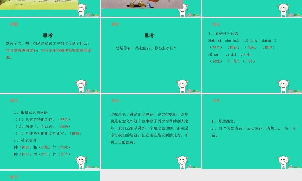 三年级语文上册 7《幻想和想象》七色花（第2课时）课件 北师大版