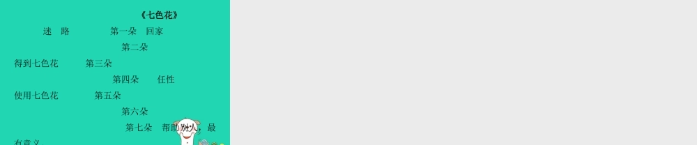 三年级语文上册 7《幻想和想象》七色花（第2课时）课件 北师大版